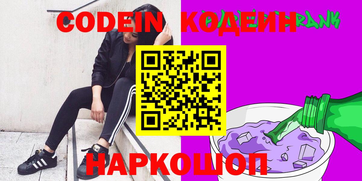 Кодеин напиток Lean (лин) Комсомольск-на-Амуре